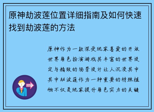 原神劫波莲位置详细指南及如何快速找到劫波莲的方法