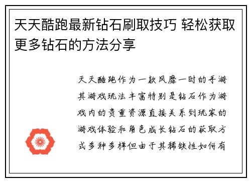 天天酷跑最新钻石刷取技巧 轻松获取更多钻石的方法分享