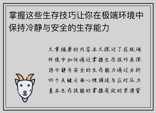 掌握这些生存技巧让你在极端环境中保持冷静与安全的生存能力