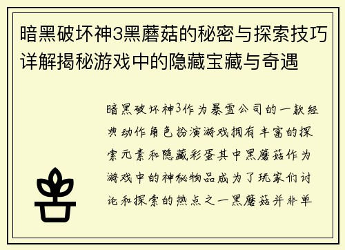 暗黑破坏神3黑蘑菇的秘密与探索技巧详解揭秘游戏中的隐藏宝藏与奇遇