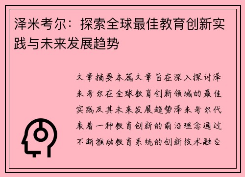 泽米考尔：探索全球最佳教育创新实践与未来发展趋势