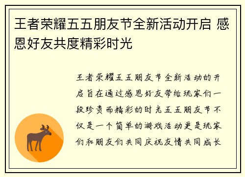 王者荣耀五五朋友节全新活动开启 感恩好友共度精彩时光