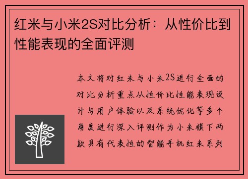 红米与小米2S对比分析：从性价比到性能表现的全面评测
