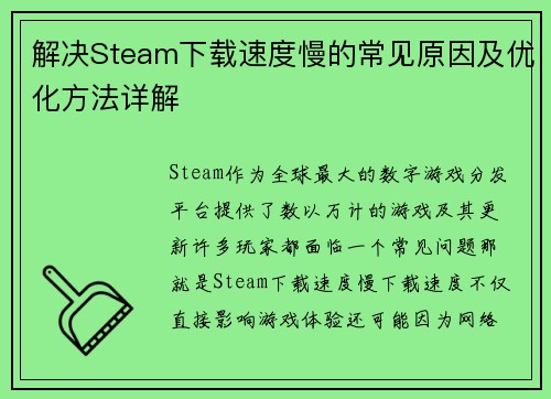 解决Steam下载速度慢的常见原因及优化方法详解