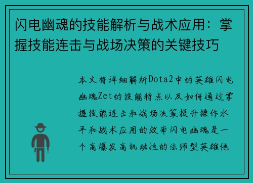 闪电幽魂的技能解析与战术应用：掌握技能连击与战场决策的关键技巧