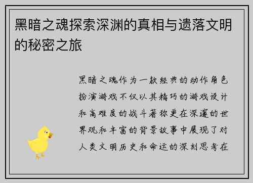 黑暗之魂探索深渊的真相与遗落文明的秘密之旅