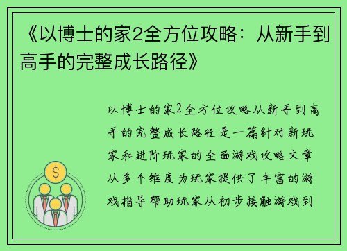 《以博士的家2全方位攻略：从新手到高手的完整成长路径》