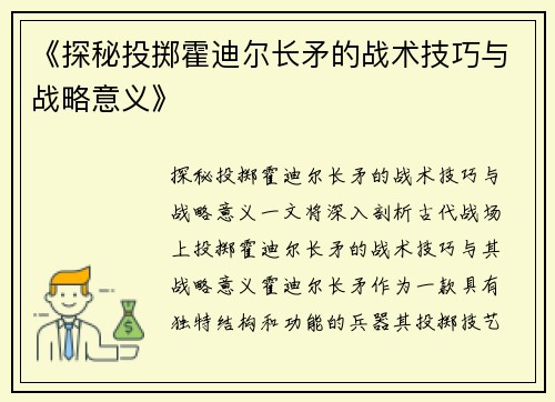 《探秘投掷霍迪尔长矛的战术技巧与战略意义》