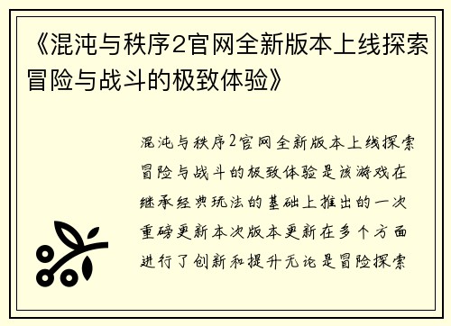 《混沌与秩序2官网全新版本上线探索冒险与战斗的极致体验》