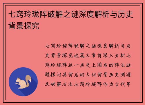 七窍玲珑阵破解之谜深度解析与历史背景探究