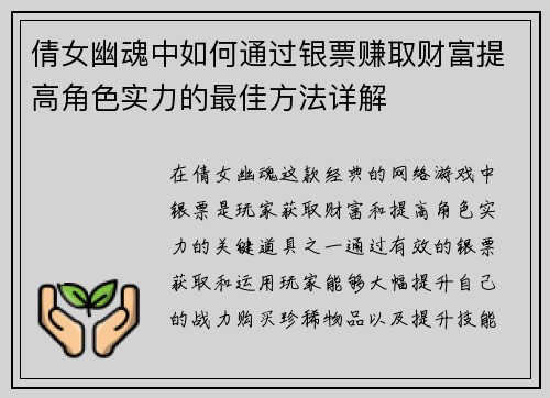 倩女幽魂中如何通过银票赚取财富提高角色实力的最佳方法详解