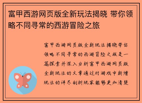 富甲西游网页版全新玩法揭晓 带你领略不同寻常的西游冒险之旅