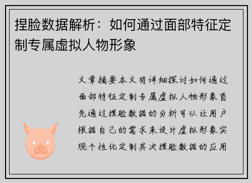 捏脸数据解析：如何通过面部特征定制专属虚拟人物形象