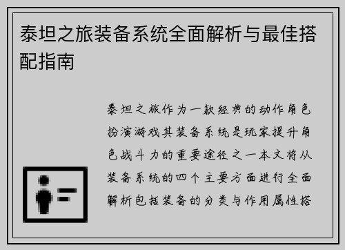 泰坦之旅装备系统全面解析与最佳搭配指南