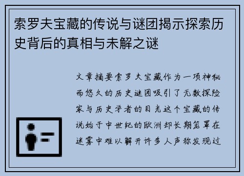 索罗夫宝藏的传说与谜团揭示探索历史背后的真相与未解之谜
