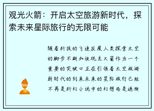 观光火箭：开启太空旅游新时代，探索未来星际旅行的无限可能