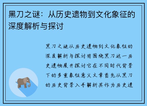 黑刀之谜：从历史遗物到文化象征的深度解析与探讨