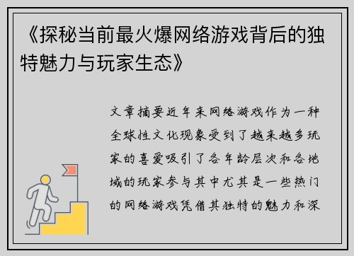 《探秘当前最火爆网络游戏背后的独特魅力与玩家生态》