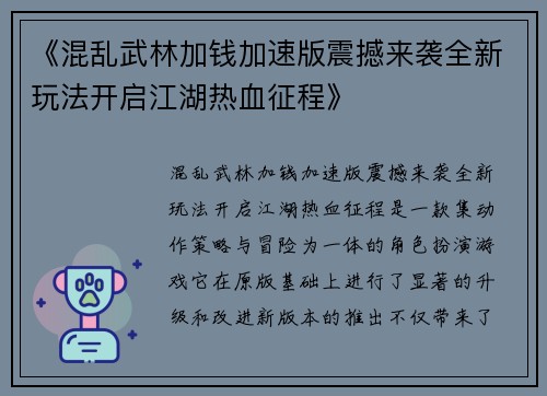 《混乱武林加钱加速版震撼来袭全新玩法开启江湖热血征程》