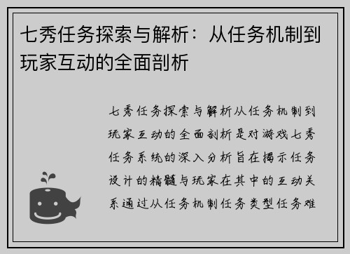 七秀任务探索与解析：从任务机制到玩家互动的全面剖析