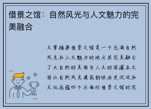 借景之馆：自然风光与人文魅力的完美融合