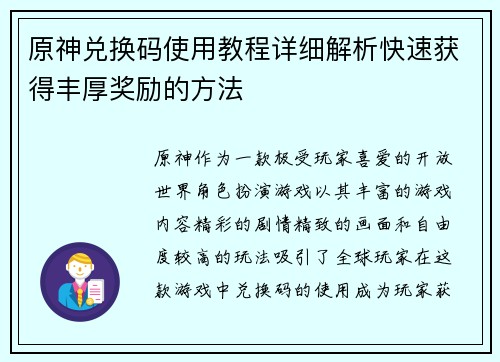 原神兑换码使用教程详细解析快速获得丰厚奖励的方法