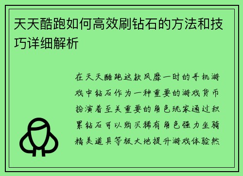 天天酷跑如何高效刷钻石的方法和技巧详细解析