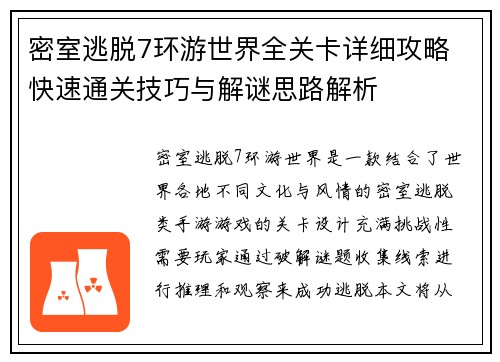 密室逃脱7环游世界全关卡详细攻略 快速通关技巧与解谜思路解析