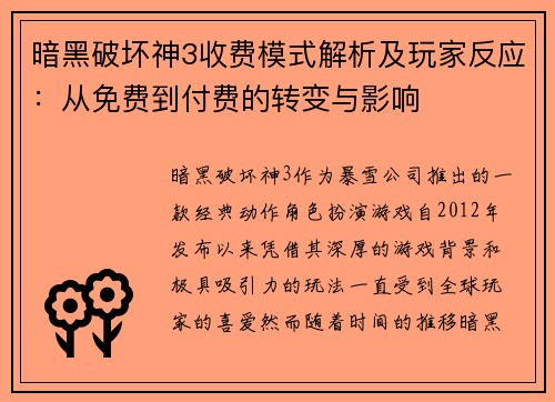暗黑破坏神3收费模式解析及玩家反应：从免费到付费的转变与影响