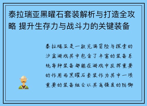 泰拉瑞亚黑曜石套装解析与打造全攻略 提升生存力与战斗力的关键装备