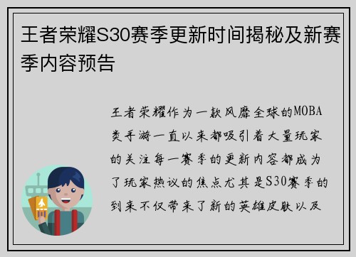 王者荣耀S30赛季更新时间揭秘及新赛季内容预告