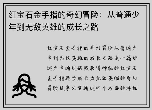 红宝石金手指的奇幻冒险：从普通少年到无敌英雄的成长之路