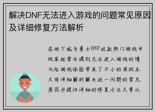 解决DNF无法进入游戏的问题常见原因及详细修复方法解析