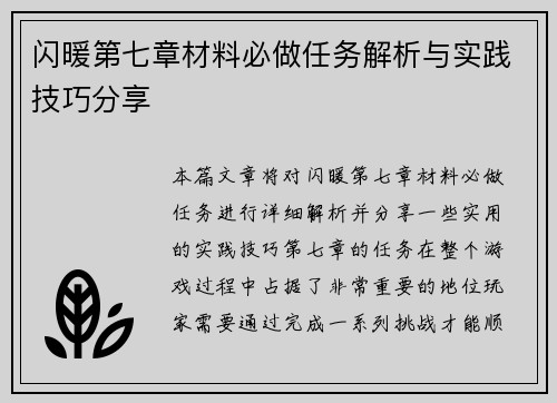 闪暖第七章材料必做任务解析与实践技巧分享