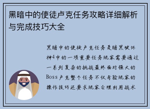 黑暗中的使徒卢克任务攻略详细解析与完成技巧大全