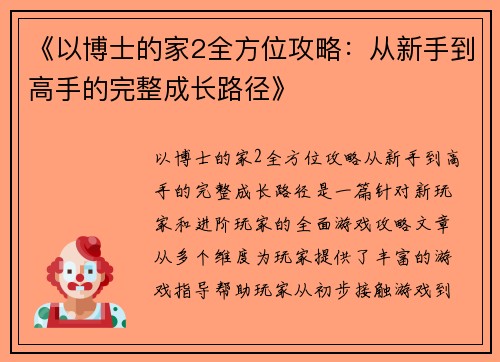《以博士的家2全方位攻略：从新手到高手的完整成长路径》