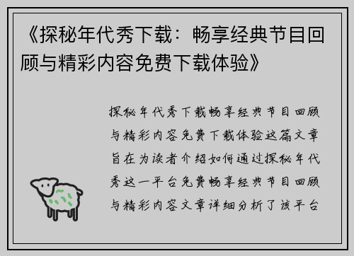 《探秘年代秀下载：畅享经典节目回顾与精彩内容免费下载体验》