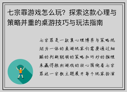 七宗罪游戏怎么玩？探索这款心理与策略并重的桌游技巧与玩法指南