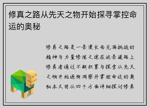 修真之路从先天之物开始探寻掌控命运的奥秘