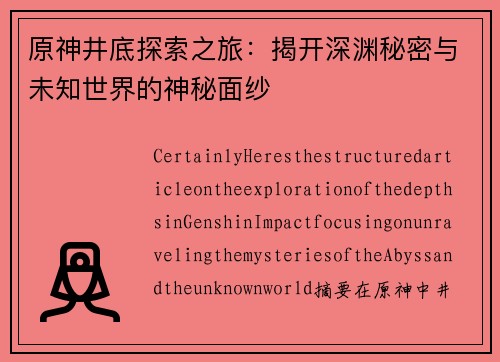 原神井底探索之旅：揭开深渊秘密与未知世界的神秘面纱