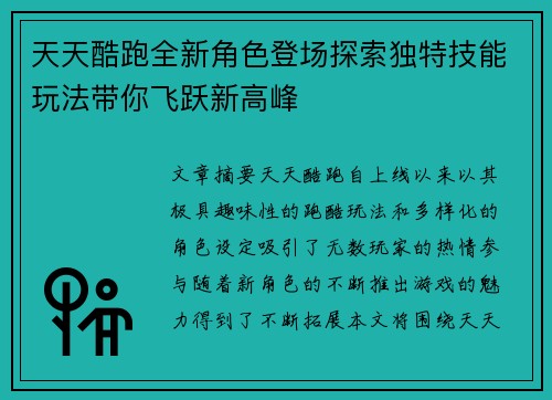 天天酷跑全新角色登场探索独特技能玩法带你飞跃新高峰