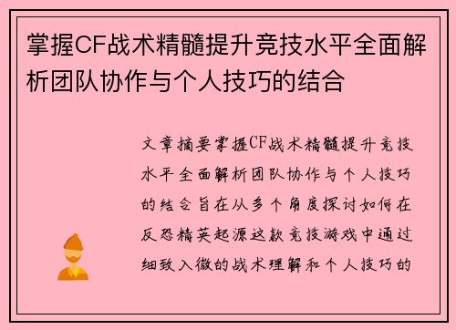 掌握CF战术精髓提升竞技水平全面解析团队协作与个人技巧的结合