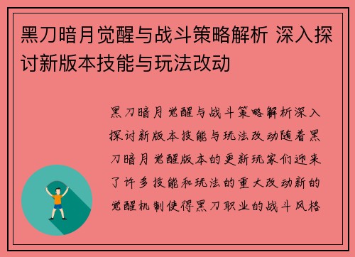 黑刀暗月觉醒与战斗策略解析 深入探讨新版本技能与玩法改动