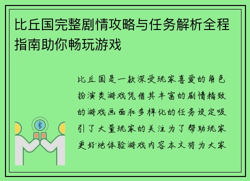 比丘国完整剧情攻略与任务解析全程指南助你畅玩游戏