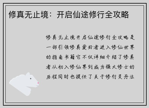 修真无止境：开启仙途修行全攻略