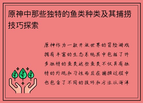 原神中那些独特的鱼类种类及其捕捞技巧探索