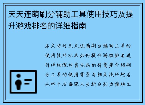 天天连萌刷分辅助工具使用技巧及提升游戏排名的详细指南