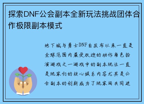 探索DNF公会副本全新玩法挑战团体合作极限副本模式