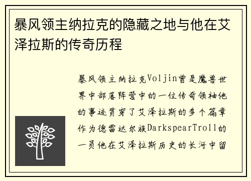 暴风领主纳拉克的隐藏之地与他在艾泽拉斯的传奇历程