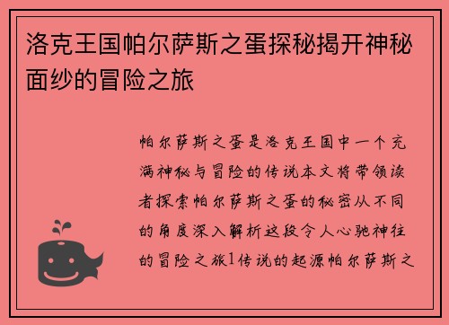 洛克王国帕尔萨斯之蛋探秘揭开神秘面纱的冒险之旅